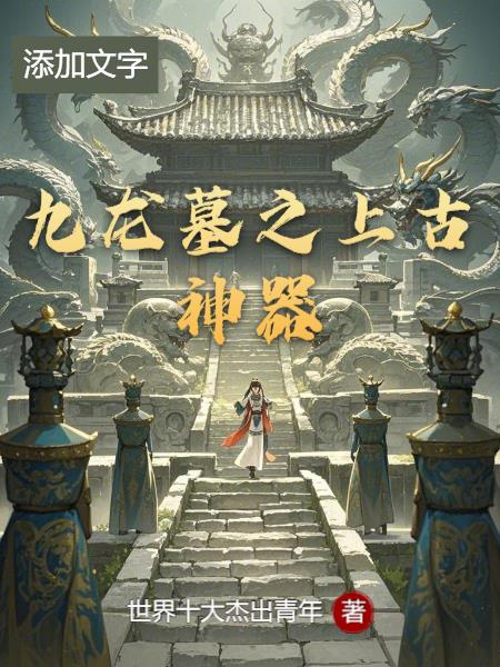 上古九龙是哪些